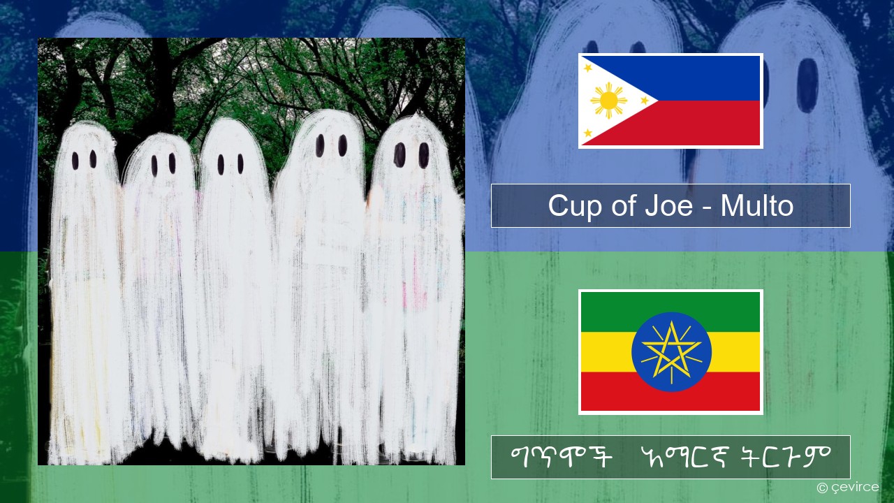 Cup of Joe – Multo ተጋሎግ ግጥሞች & አማርኛ ትርጉም