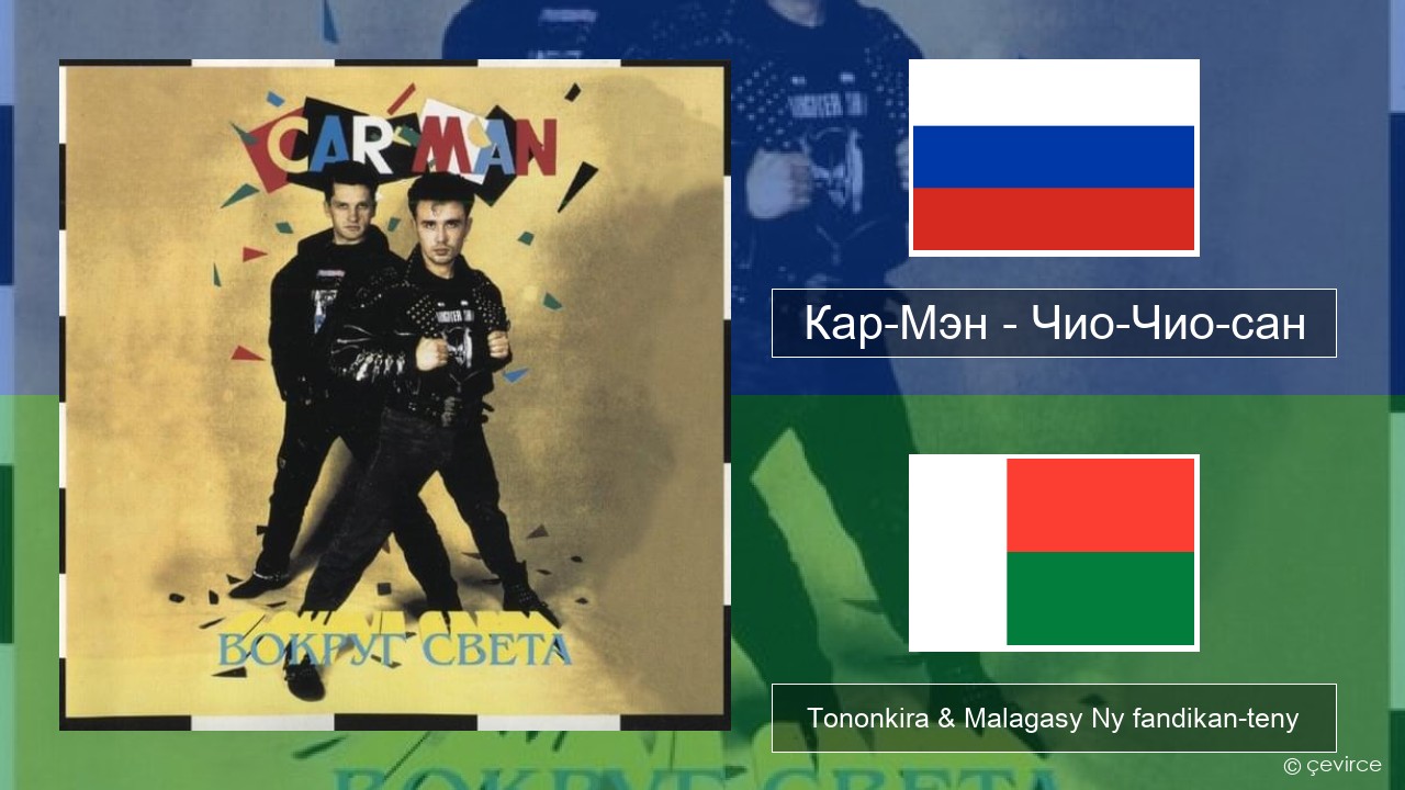 Кар-Мэн (Car-Man) (RUS) – Чио-Чио-сан (Chio-Chio-San) Rosiana Tononkira & Malagasy Ny fandikan-teny