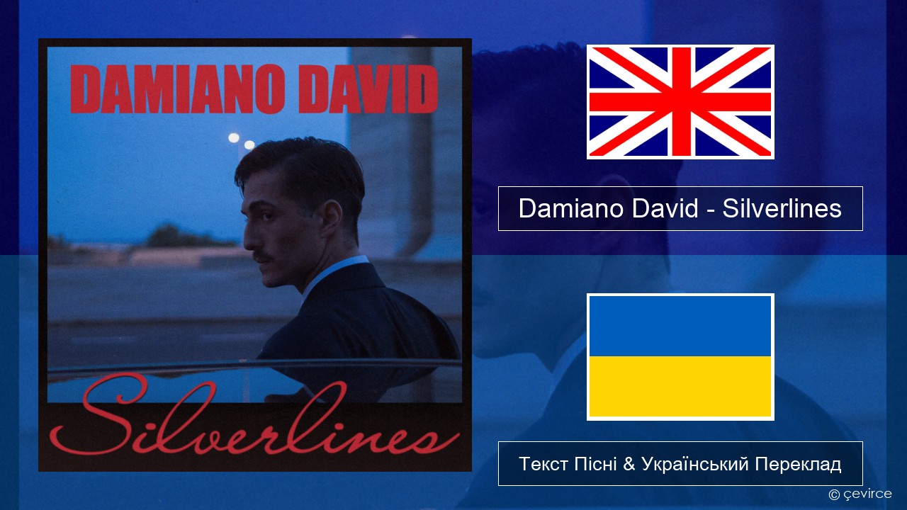 Damiano David – Silverlines Англійський Текст Пісні & Український Переклад