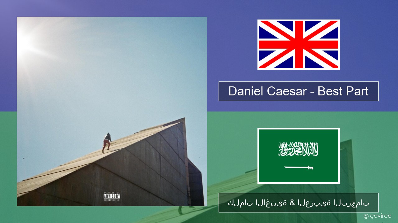 Daniel Caesar – Best Part العربية كلمات الاغنية & العربية الترجمات