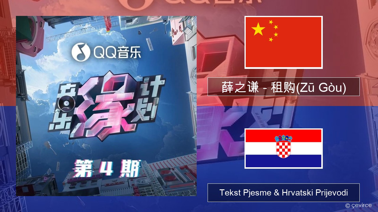 薛之谦 (Joker Xue) – 租购(Zū Gòu) Kineski Tekst Pjesme & Hrvatski Prijevodi