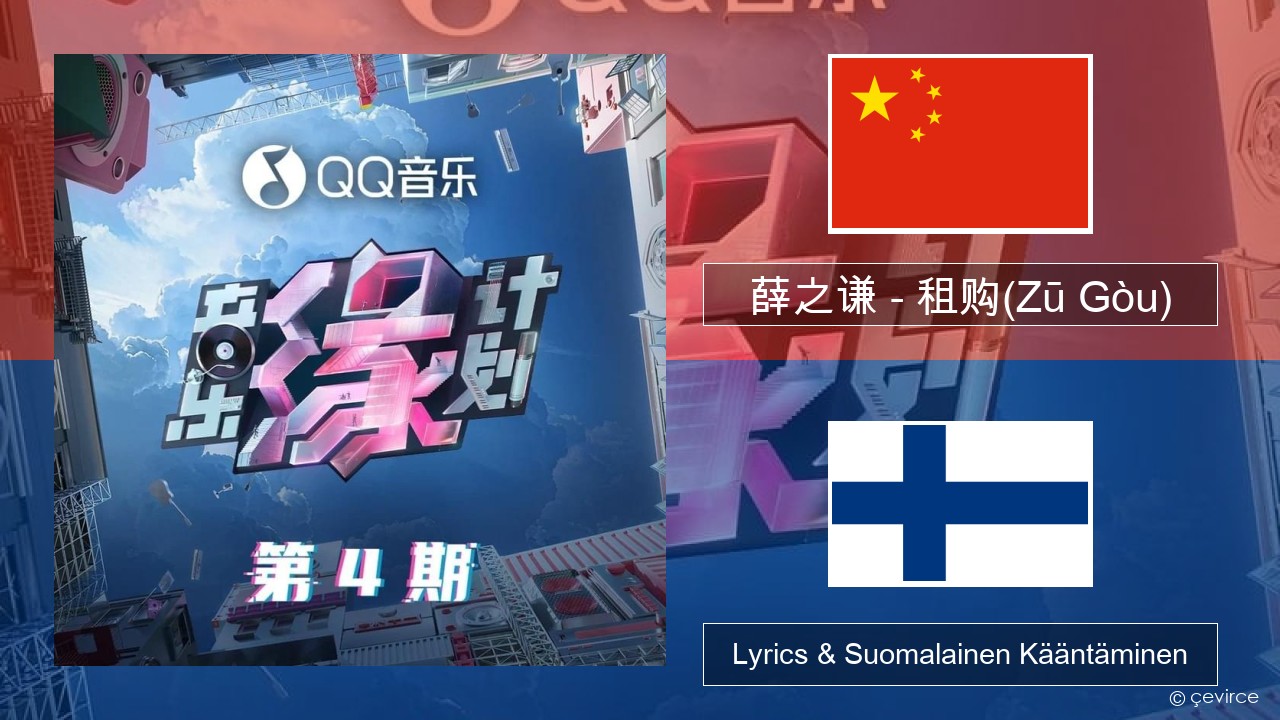 薛之谦 (Joker Xue) – 租购(Zū Gòu) Kiina Lyrics & Suomalainen Kääntäminen