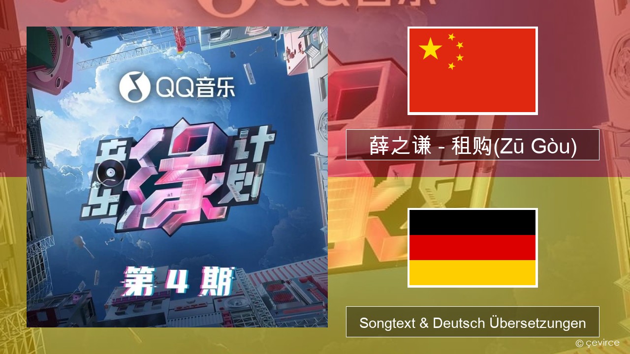 薛之谦 (Joker Xue) – 租购(Zū Gòu) Chinesisch Songtext & Deutsch Übersetzungen