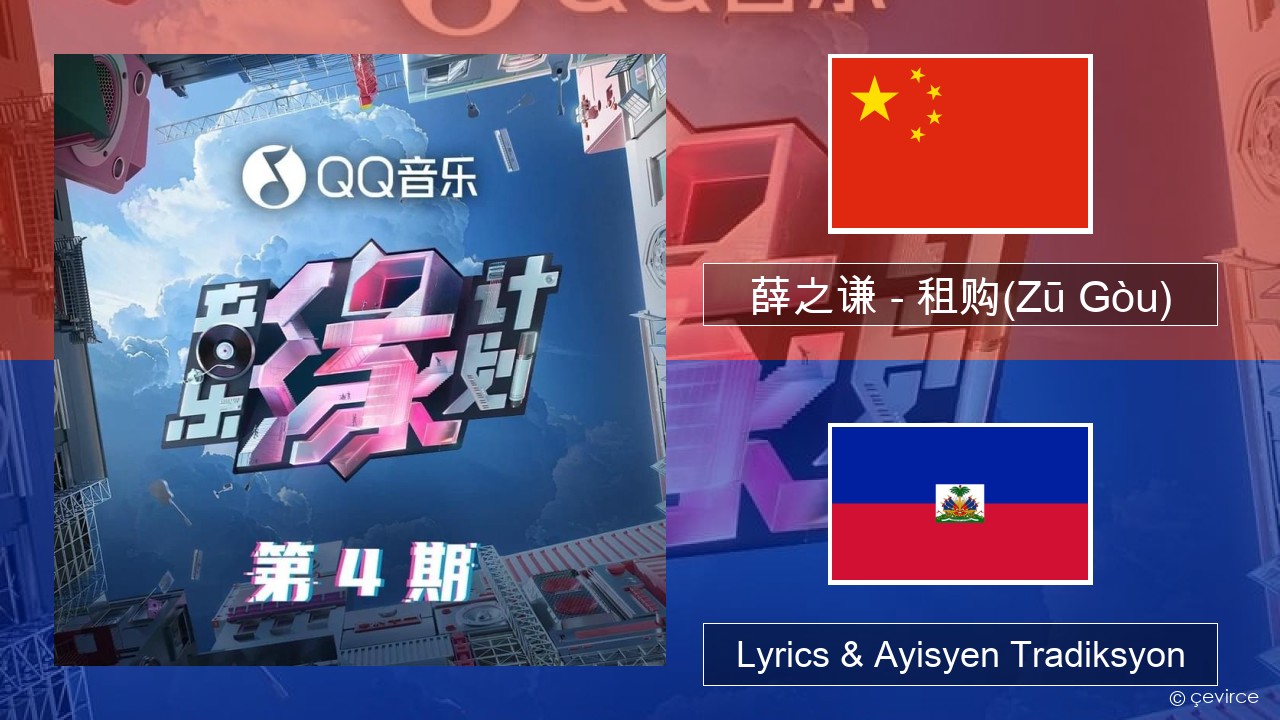 薛之谦 (Joker Xue) – 租购(Zū Gòu) Chinwa Lyrics & Ayisyen Tradiksyon