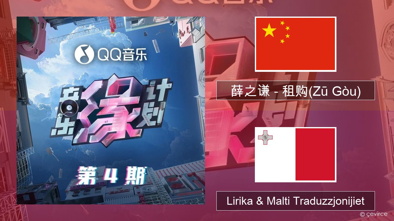 薛之谦 (Joker Xue) – 租购(Zū Gòu) Ċiniż Lirika & Malti Traduzzjonijiet