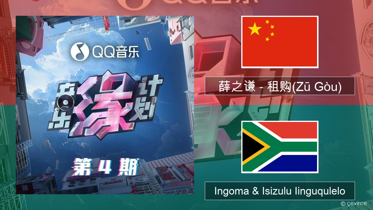 薛之谦 (Joker Xue) – 租购(Zū Gòu) Isitshayina Ingoma & Isizulu Iinguqulelo