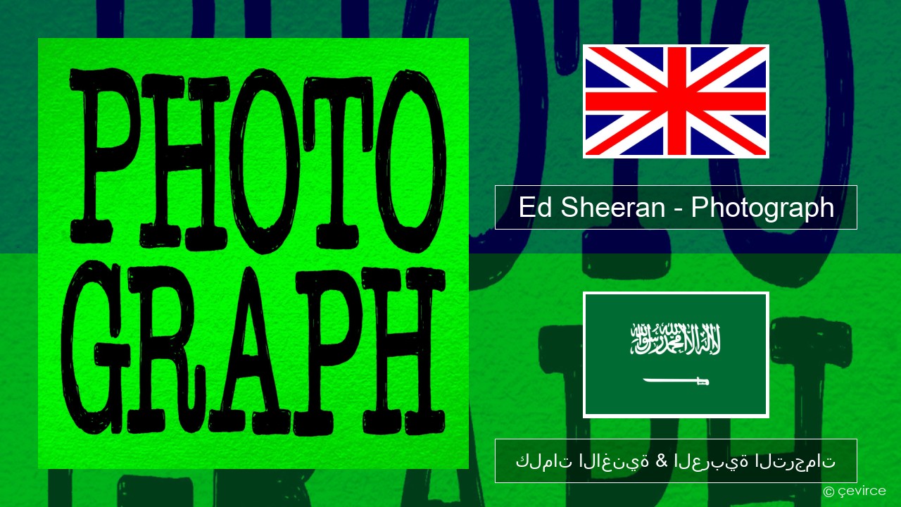 Ed Sheeran – Photograph العربية كلمات الاغنية & العربية الترجمات