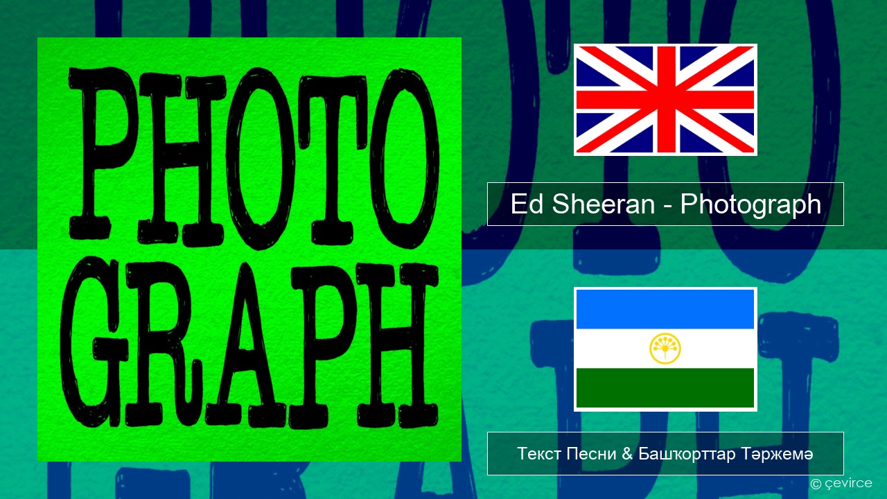 Ed Sheeran – Photograph Инглиз Текст Песни & Башҡорттар Тәржемә