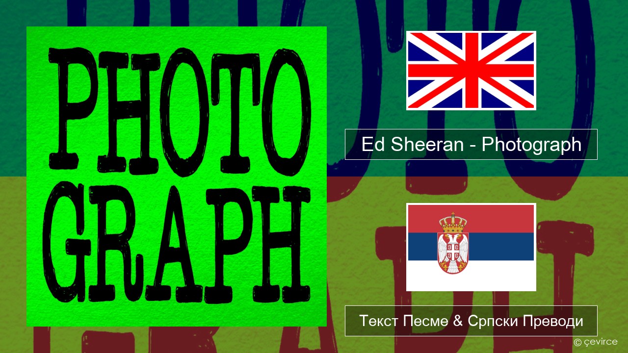 Ed Sheeran – Photograph Енглески Текст Песме & Српски Преводи