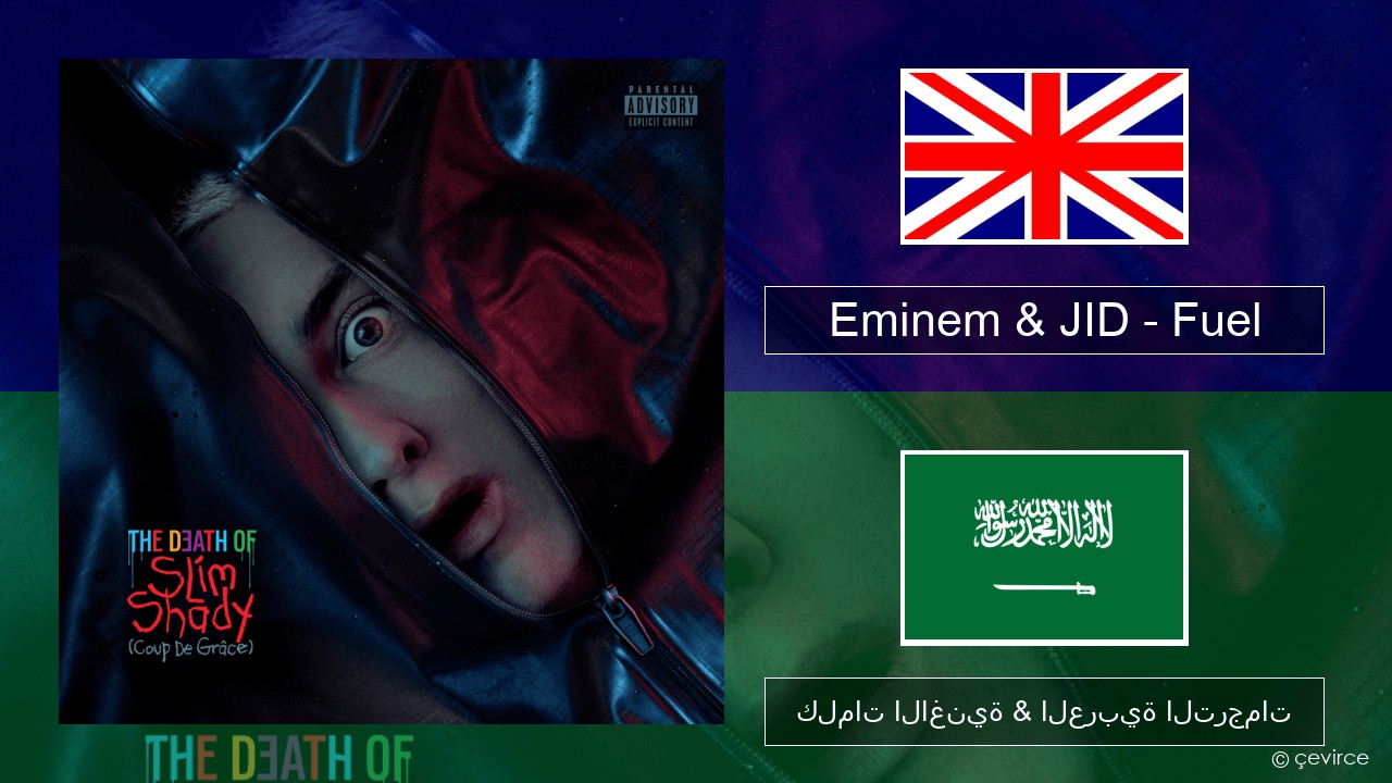 Eminem & JID – Fuel العربية كلمات الاغنية & العربية الترجمات