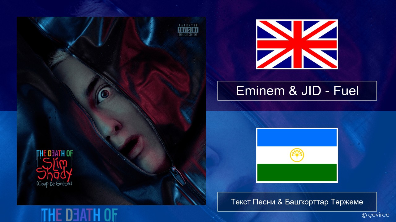 Eminem & JID – Fuel Инглиз Текст Песни & Башҡорттар Тәржемә