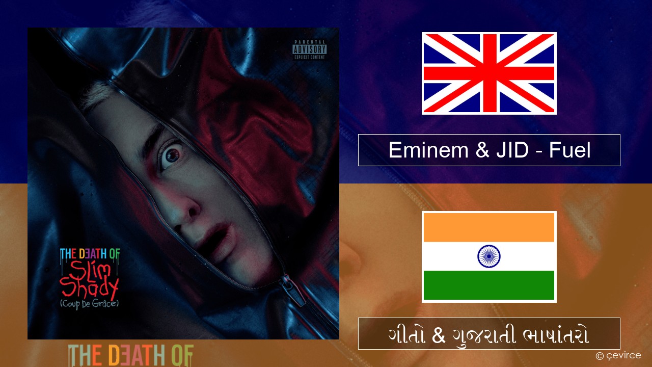 Eminem & JID – Fuel ગુજરાતી ગીતો & ગુજરાતી ભાષાંતરો