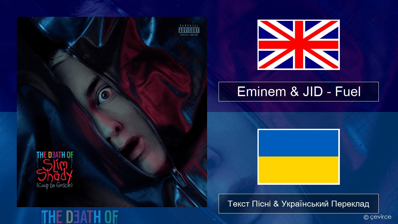 Eminem & JID – Fuel Англійський Текст Пісні & Український Переклад