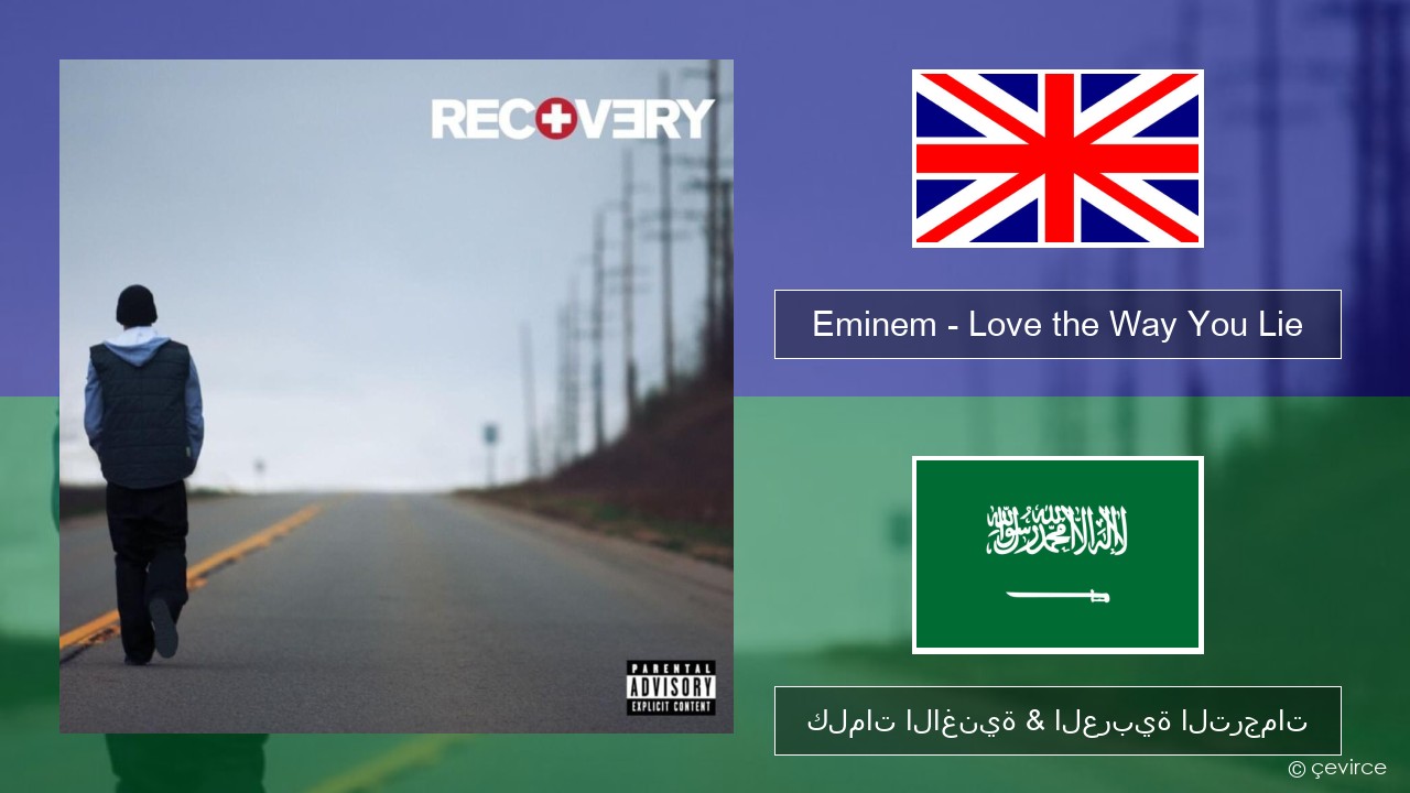 Eminem – Love the Way You Lie العربية كلمات الاغنية & العربية الترجمات