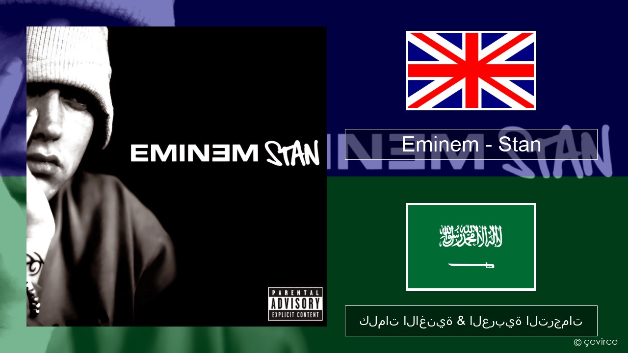 Eminem – Stan العربية كلمات الاغنية & العربية الترجمات