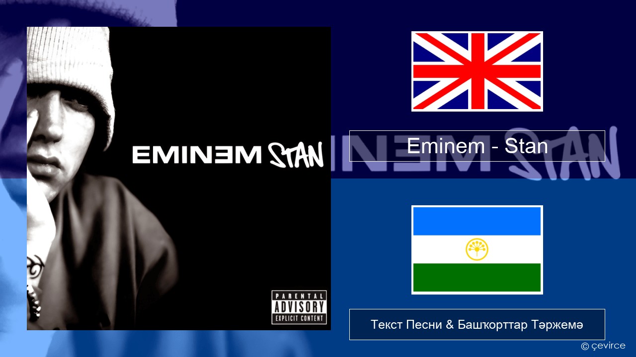 Eminem – Stan Инглиз Текст Песни & Башҡорттар Тәржемә