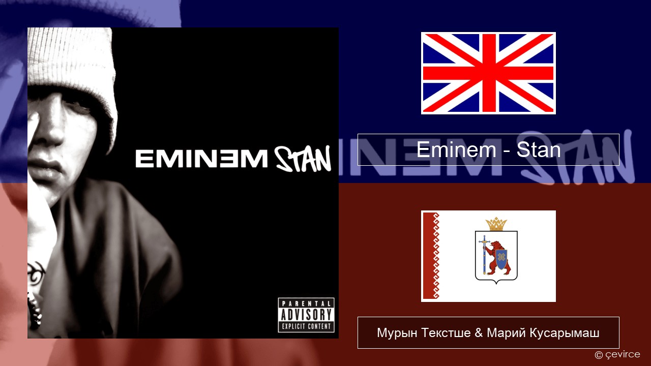 Eminem – Stan Англичан Мурын Текстше & Марий Кусарымаш