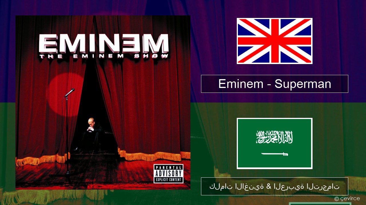 Eminem – Superman العربية كلمات الاغنية & العربية الترجمات