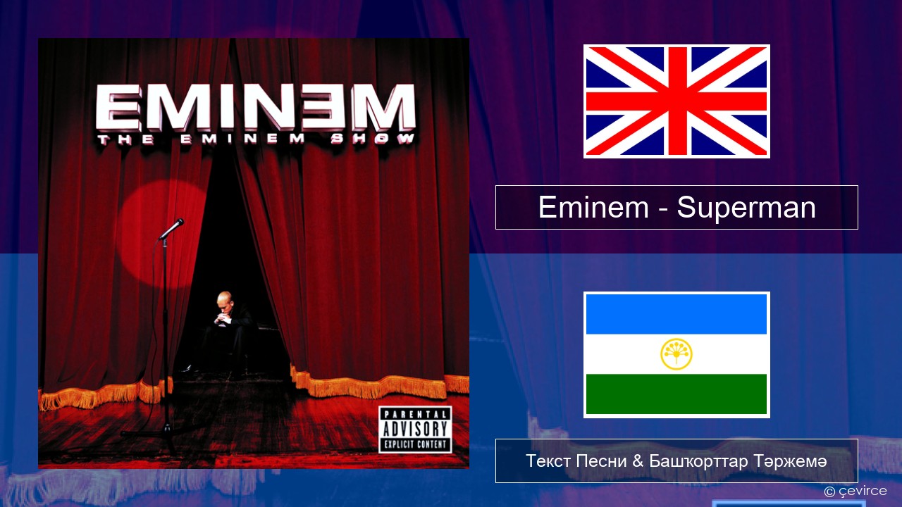 Eminem – Superman Инглиз Текст Песни & Башҡорттар Тәржемә