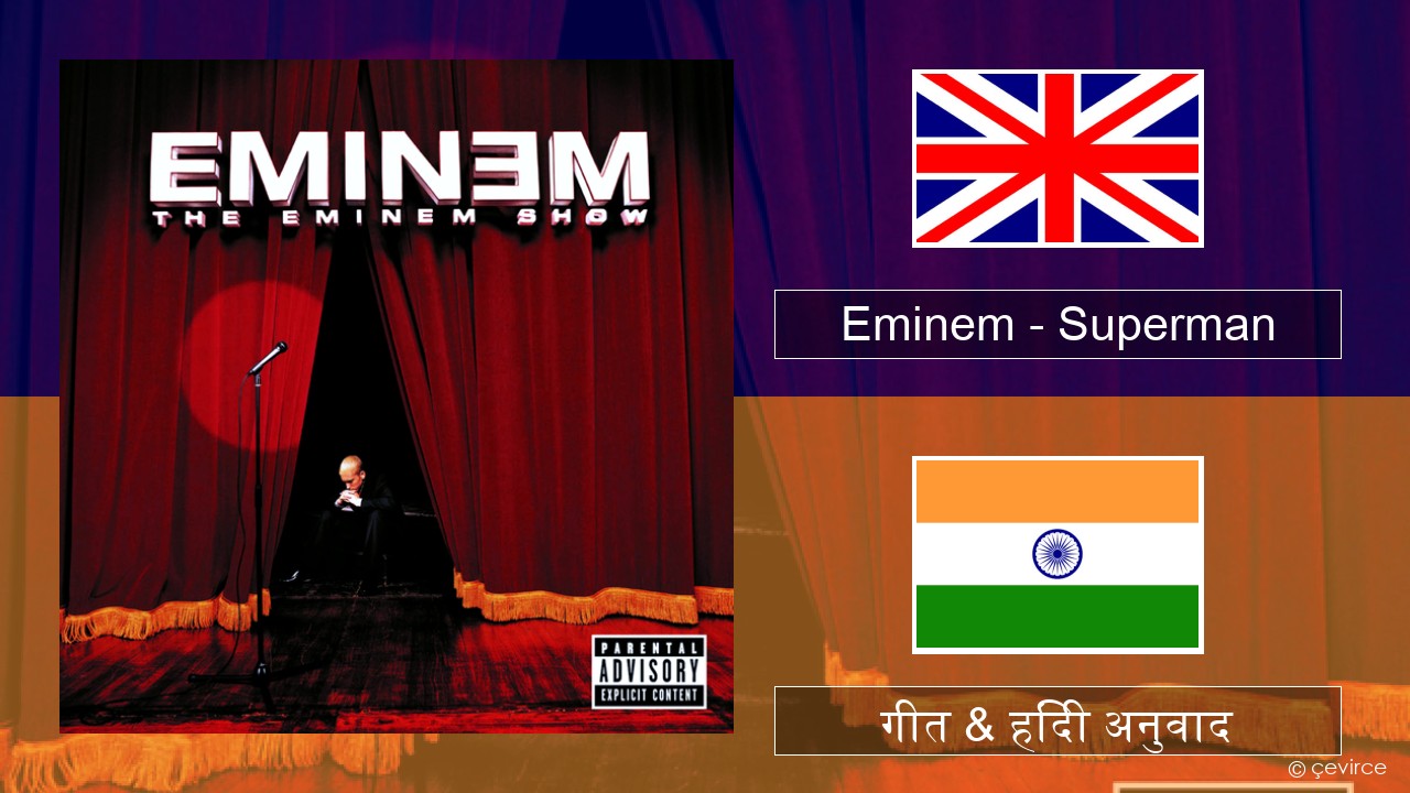 Eminem – Superman अंग्रेजी गीत & हिंदी अनुवाद