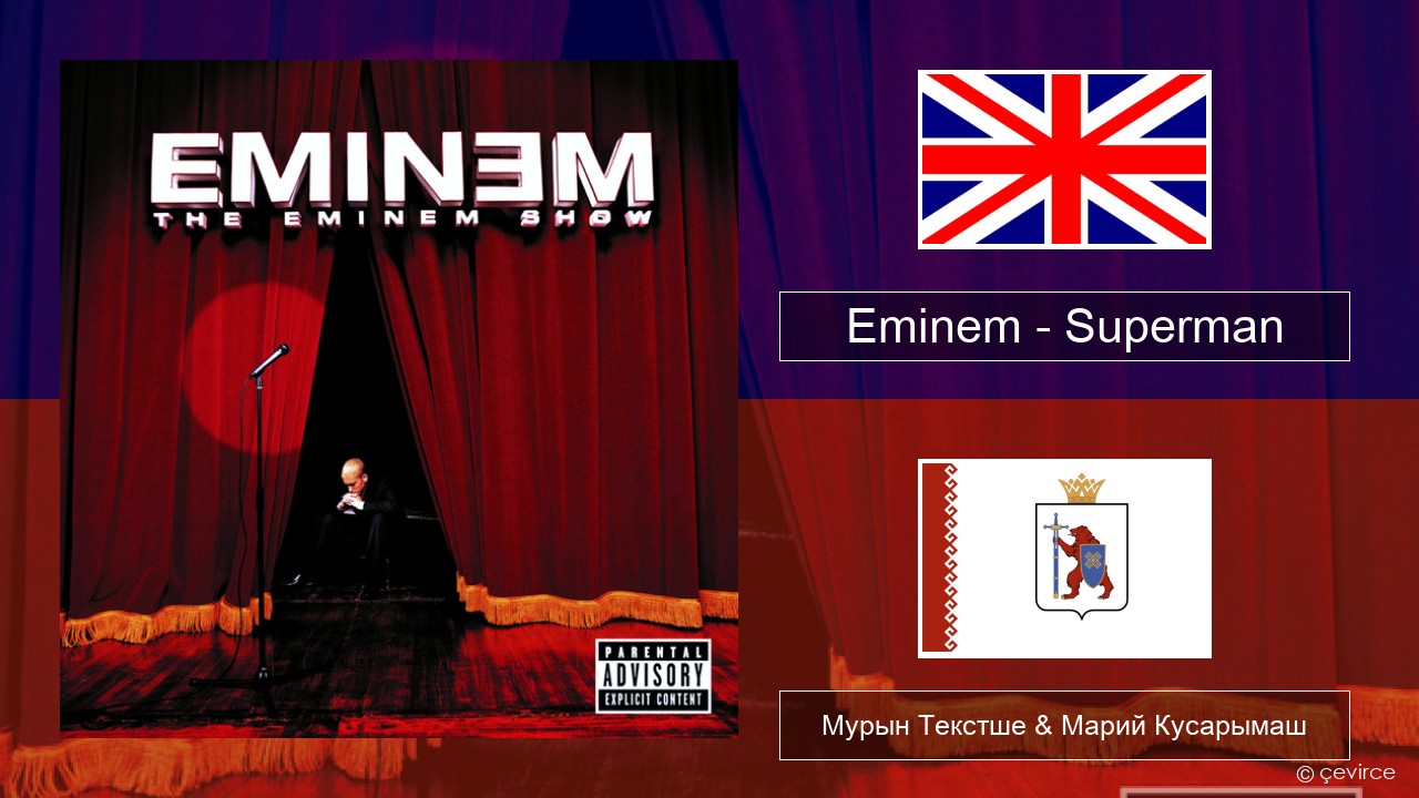 Eminem – Superman Англичан Мурын Текстше & Марий Кусарымаш