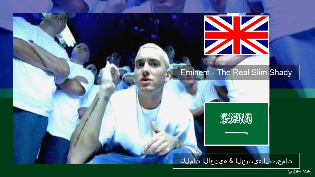 Eminem – The Real Slim Shady العربية كلمات الاغنية & العربية الترجمات