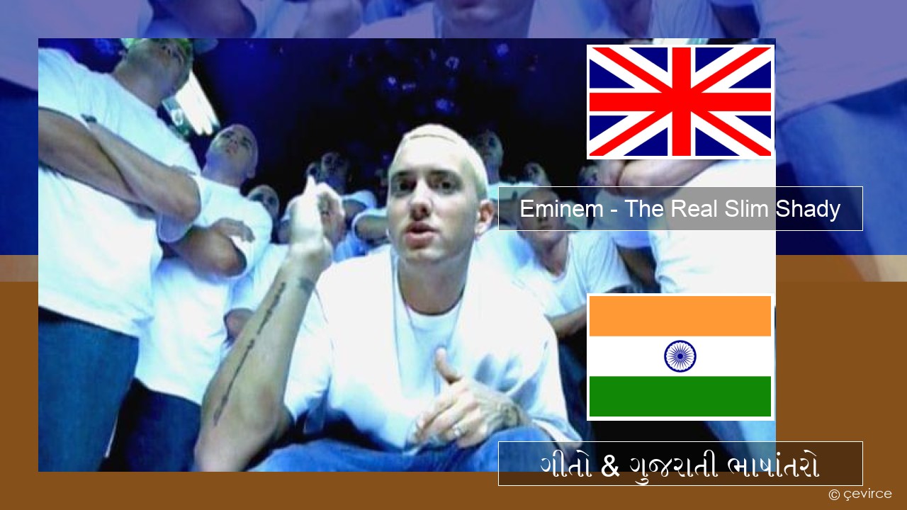 Eminem – The Real Slim Shady ગુજરાતી ગીતો & ગુજરાતી ભાષાંતરો