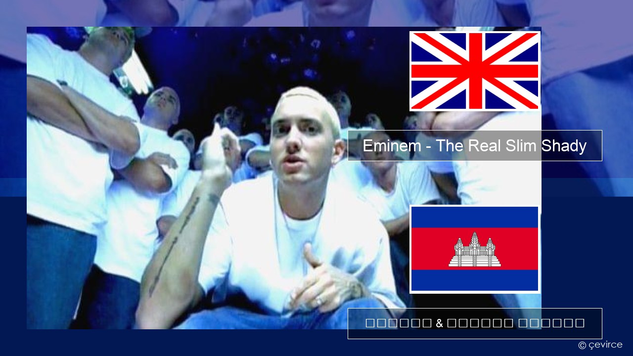 Eminem – The Real Slim Shady គ្លេស ចម្រៀង & នខ្មែរ បកប្រែ