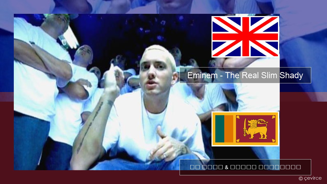 Eminem – The Real Slim Shady ඉංග්රීසි පද රචනය & සිංහල පරිවර්තන