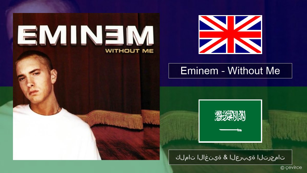 Eminem – Without Me العربية كلمات الاغنية & العربية الترجمات