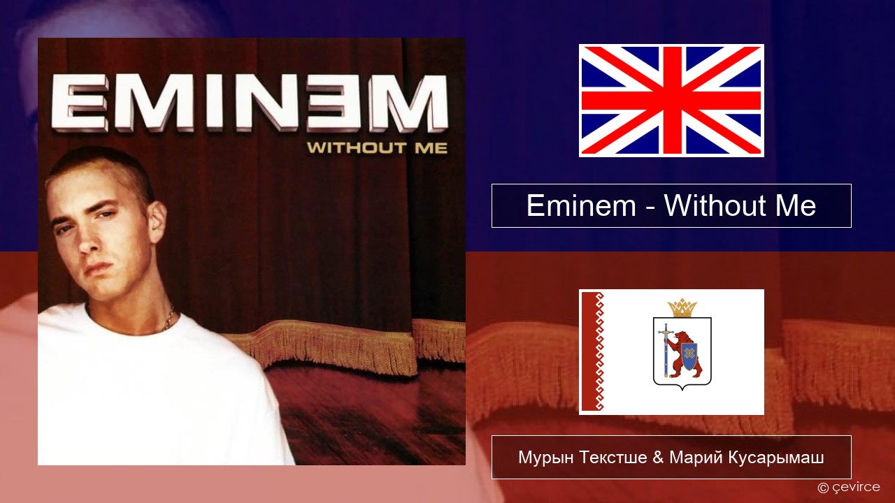 Eminem – Without Me Англичан Мурын Текстше & Марий Кусарымаш