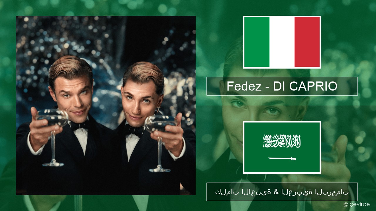 Fedez – DI CAPRIO الإيطالية كلمات الاغنية & العربية الترجمات