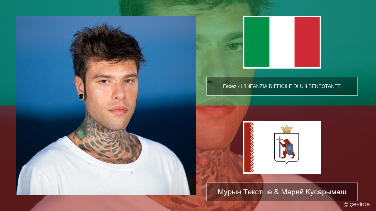 Fedez – L’INFANZIA DIFFICILE DI UN BENESTANTE Итальян Мурын Текстше & Марий Кусарымаш