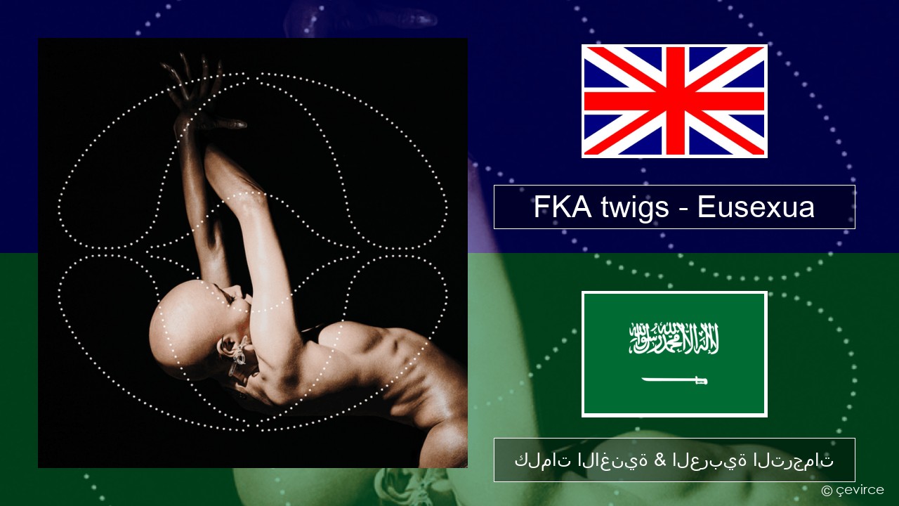 FKA twigs – Eusexua العربية كلمات الاغنية & العربية الترجمات