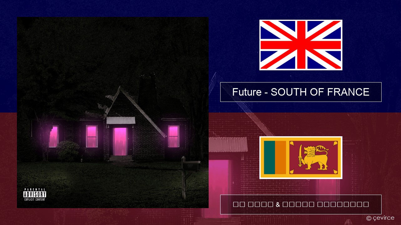 Future – SOUTH OF FRANCE ඉංග්රීසි පද රචනය & සිංහල පරිවර්තන