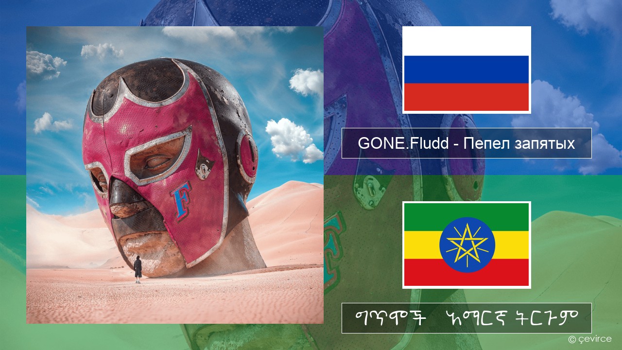 GONE.Fludd – Пепел запятых (Ashes of Commas) ራሺያኛ ግጥሞች & አማርኛ ትርጉም