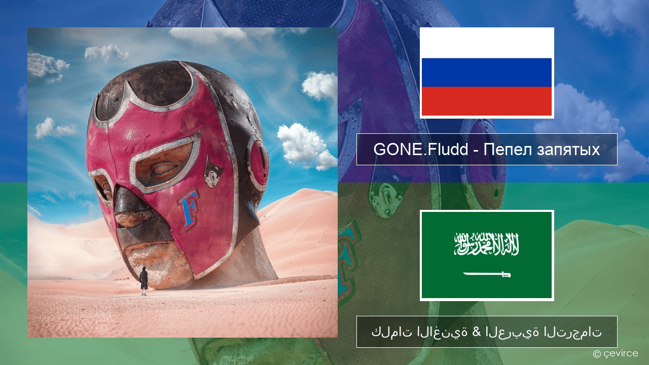 GONE.Fludd – Пепел запятых (Ashes of Commas) الروسية كلمات الاغنية & العربية الترجمات