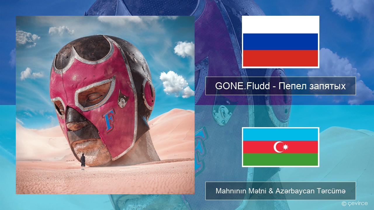 GONE.Fludd – Пепел запятых (Ashes of Commas) Azerbaycan Mahnının Mətni & Azərbaycan Tərcümə