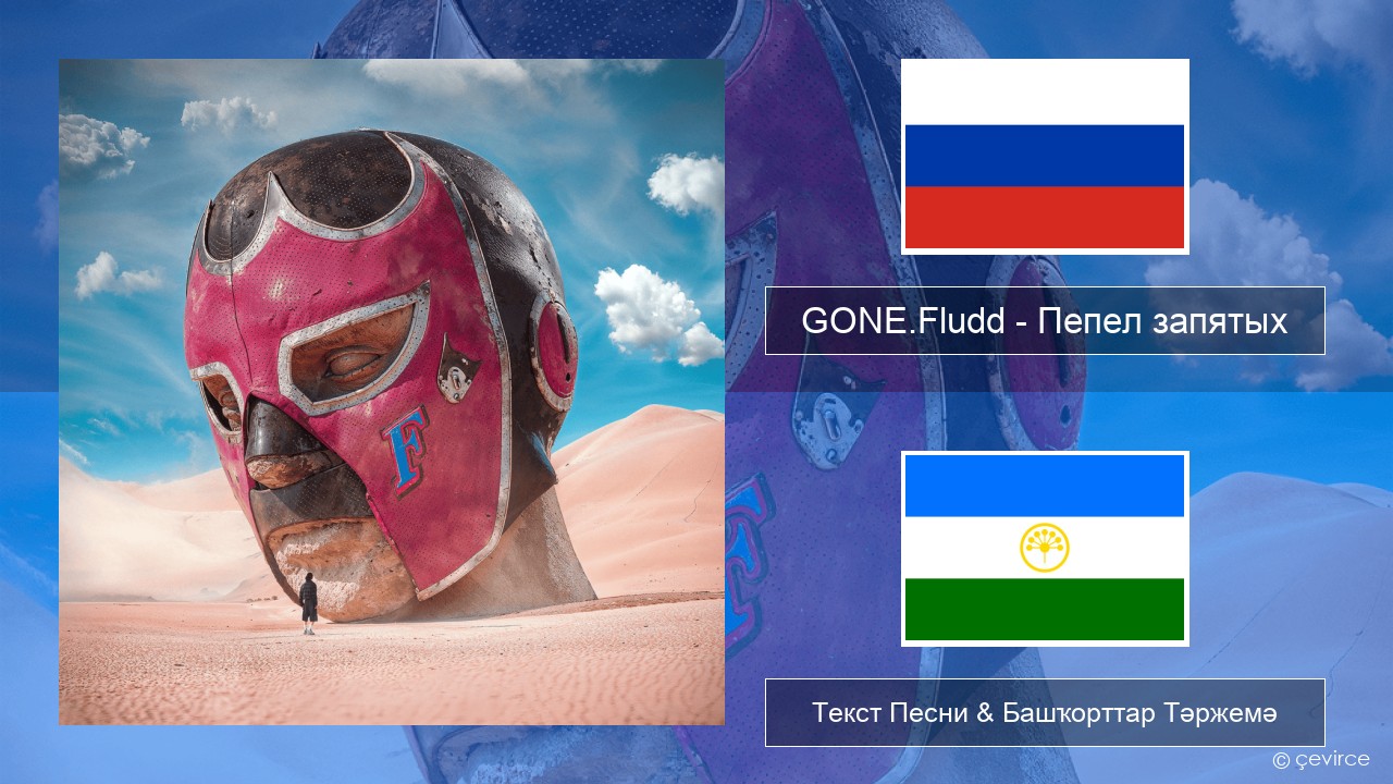 GONE.Fludd – Пепел запятых (Ashes of Commas) Рус Текст Песни & Башҡорттар Тәржемә