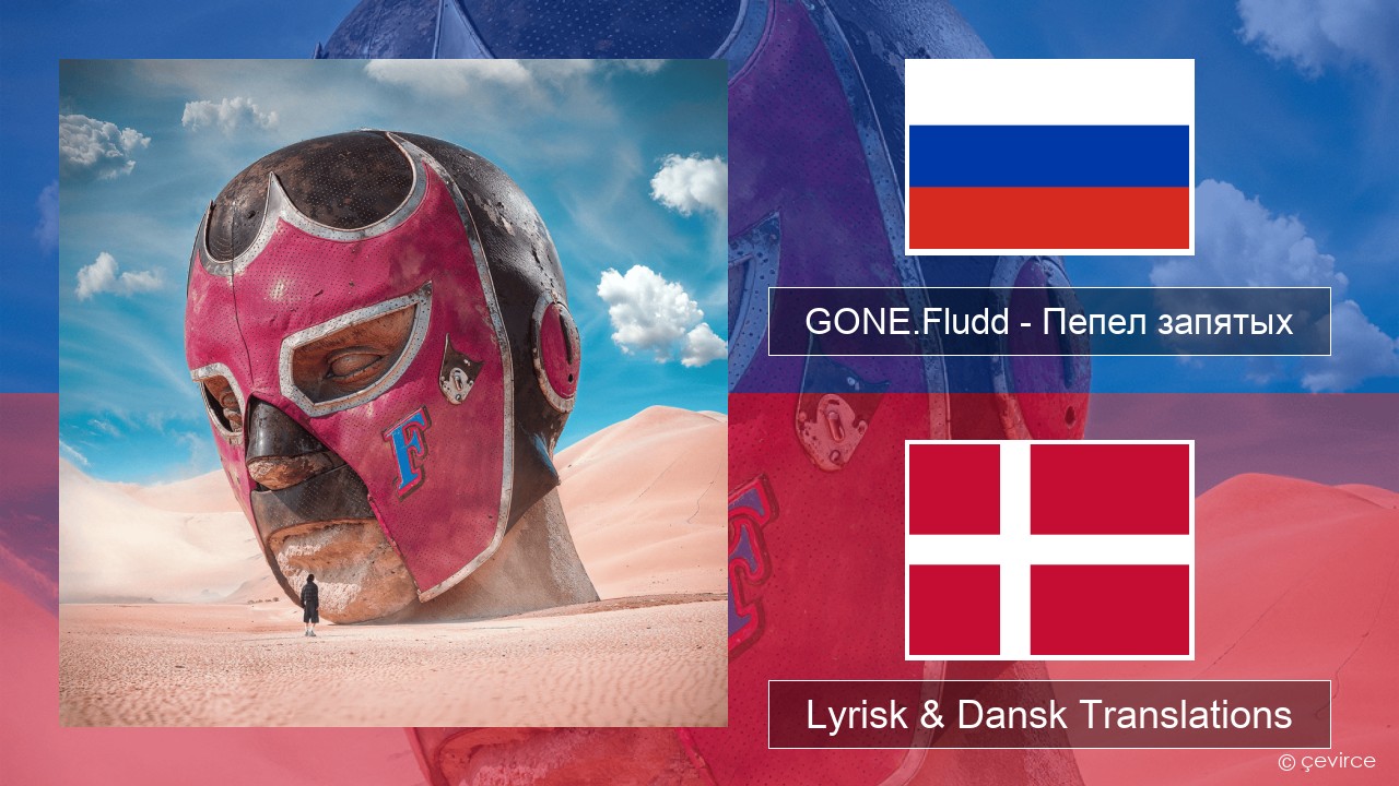 GONE.Fludd – Пепел запятых (Ashes of Commas) Russisk Lyrisk & Dansk Translations