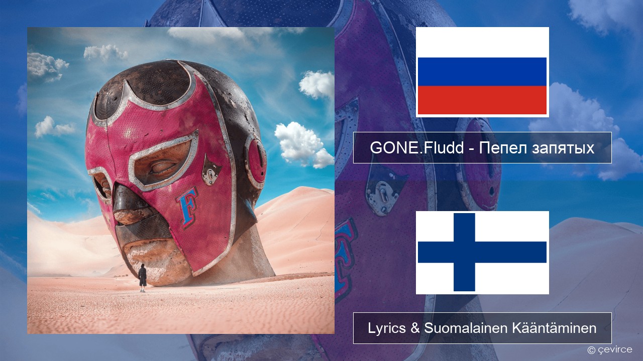 GONE.Fludd – Пепел запятых (Ashes of Commas) Venäjä Lyrics & Suomalainen Kääntäminen