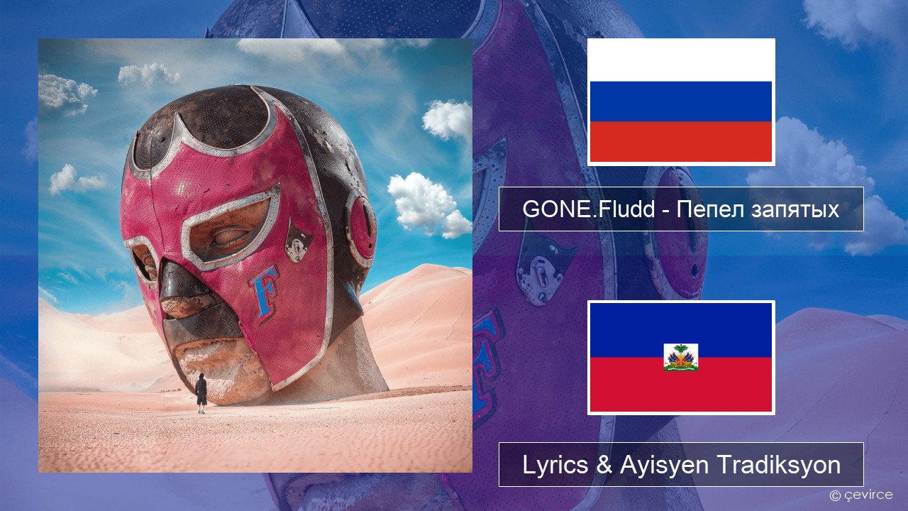 GONE.Fludd – Пепел запятых (Ashes of Commas) Ris Lyrics & Ayisyen Tradiksyon