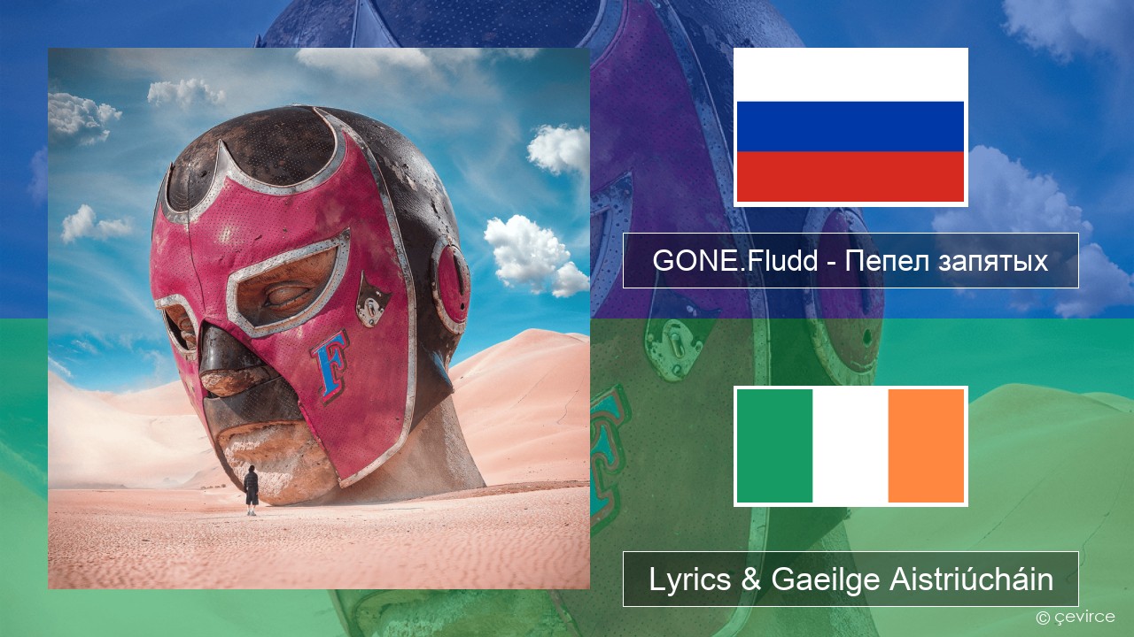 GONE.Fludd – Пепел запятых (Ashes of Commas) Rúisis Lyrics & Gaeilge Aistriúcháin