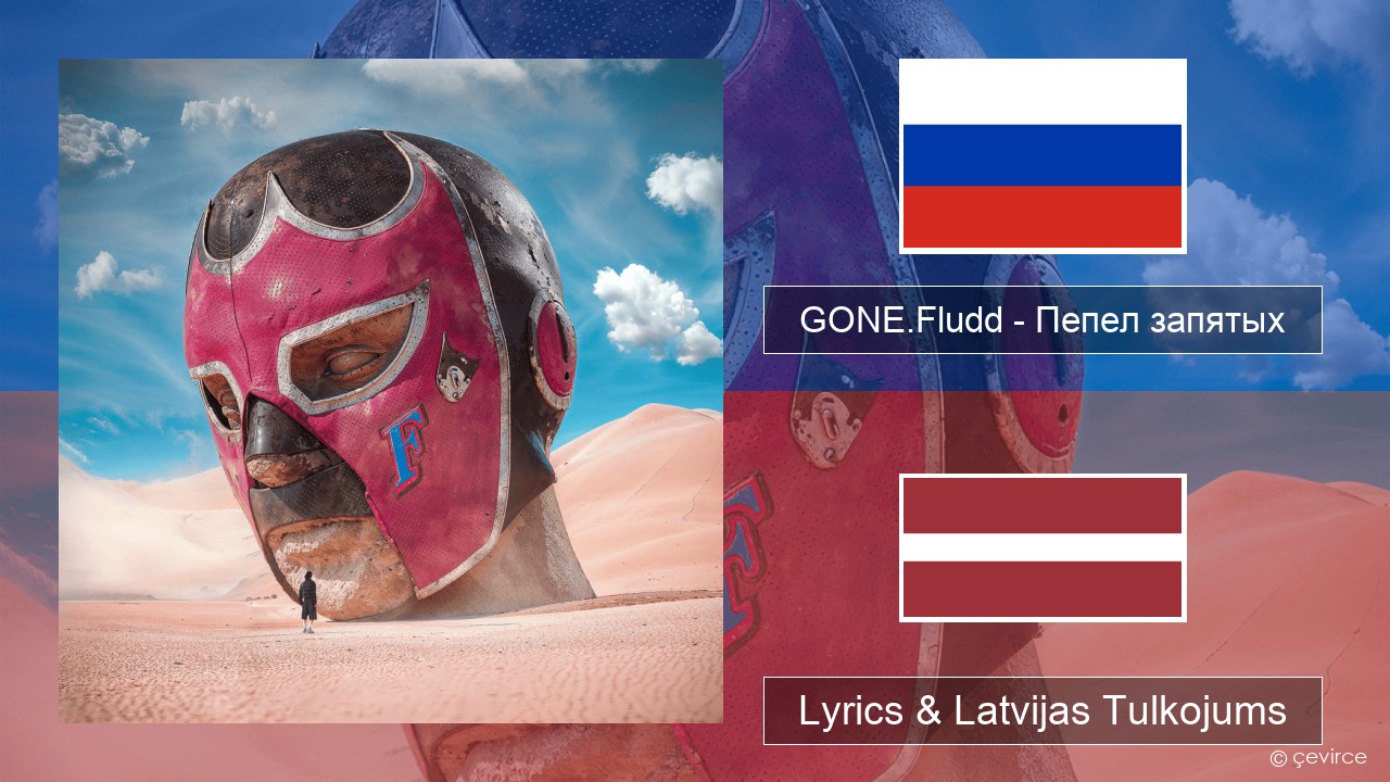 GONE.Fludd – Пепел запятых (Ashes of Commas) Krievu Lyrics & Latvijas Tulkojums