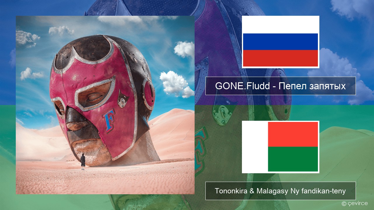 GONE.Fludd – Пепел запятых (Ashes of Commas) Rosiana Tononkira & Malagasy Ny fandikan-teny