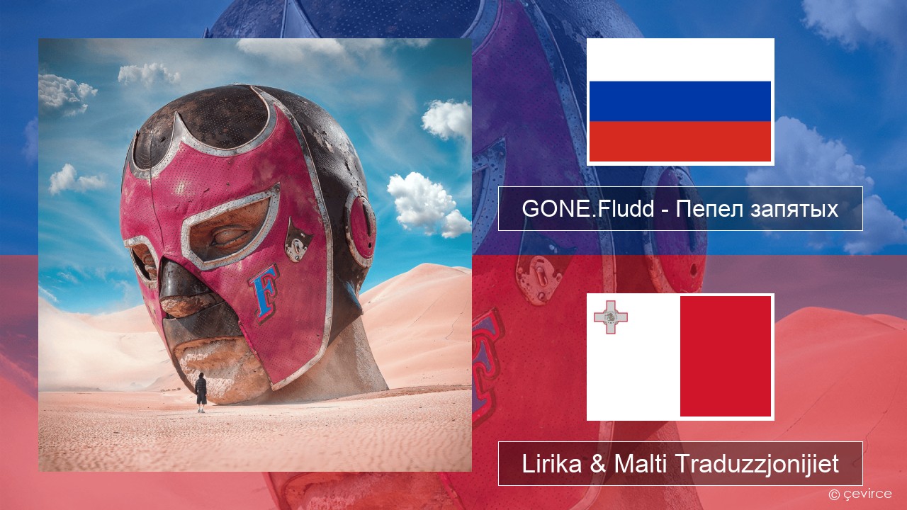 GONE.Fludd – Пепел запятых (Ashes of Commas) Russu Lirika & Malti Traduzzjonijiet