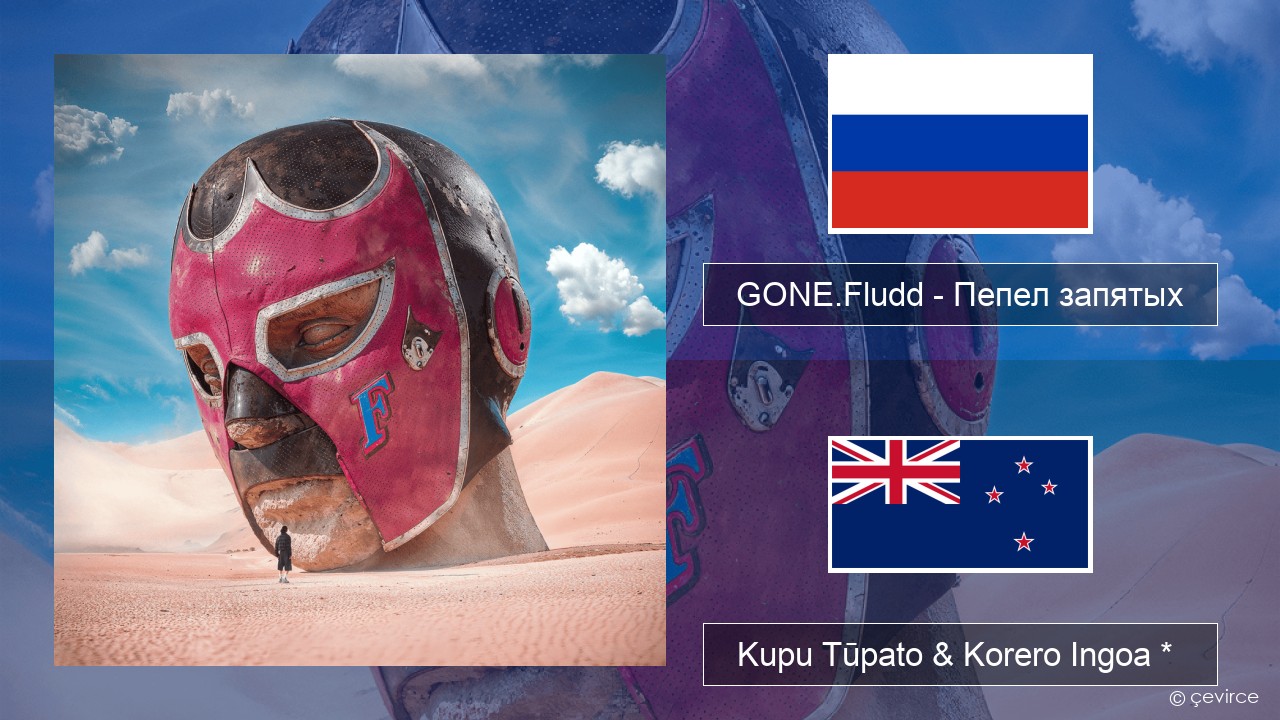 GONE.Fludd – Пепел запятых (Ashes of Commas) Kāwai Kupu Tūpato & Korero Ingoa *