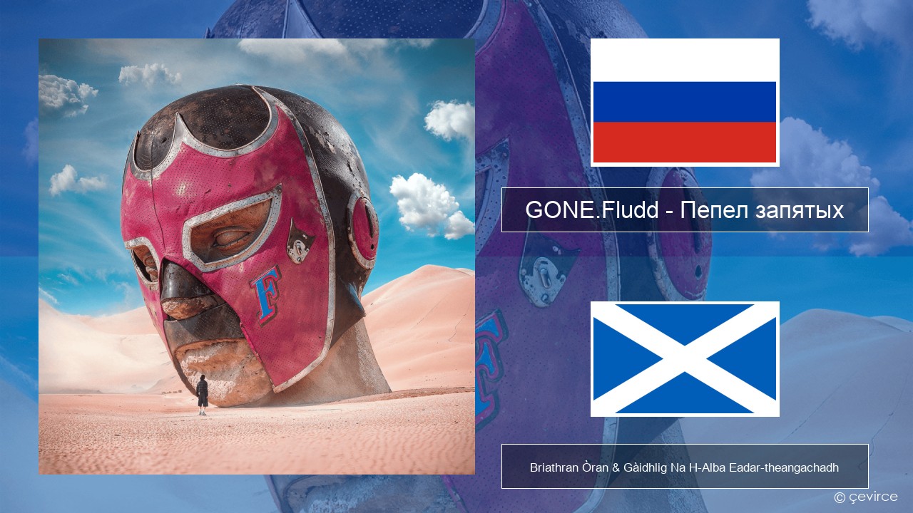 GONE.Fludd – Пепел запятых (Ashes of Commas) Ruisis Briathran Òran & Gàidhlig Na H-Alba Eadar-theangachadh