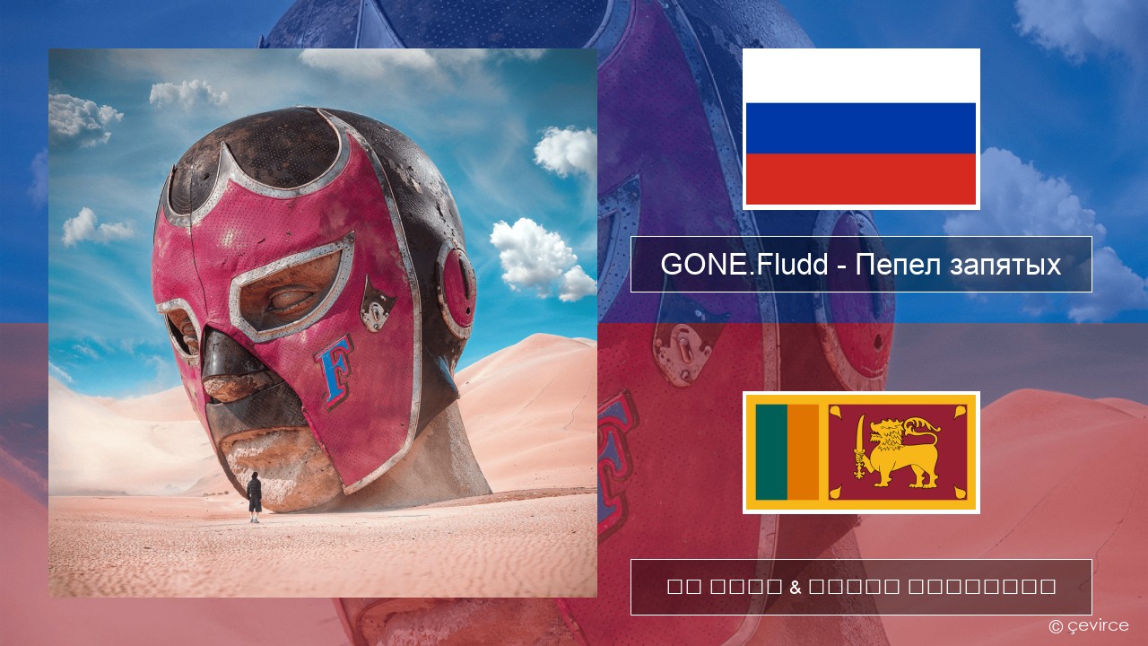 GONE.Fludd – Пепел запятых (Ashes of Commas) රුසියානු පද රචනය & සිංහල පරිවර්තන