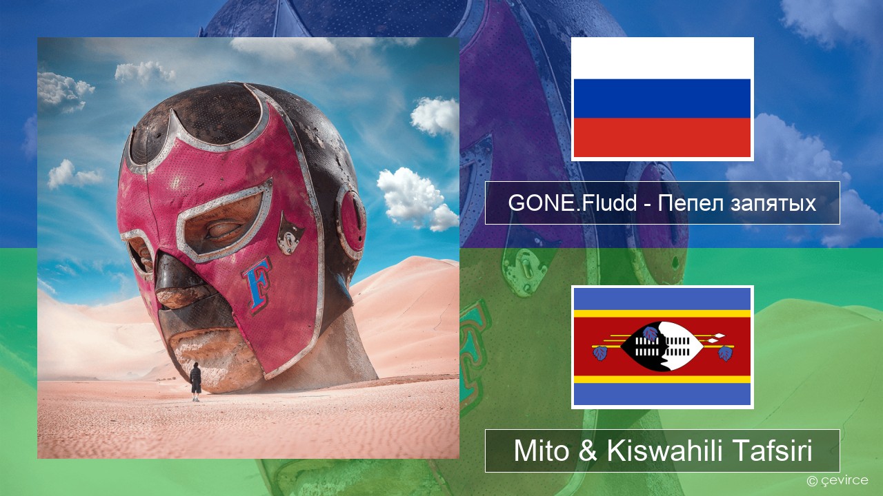 GONE.Fludd – Пепел запятых (Ashes of Commas) Kirusi Mito & Kiswahili Tafsiri